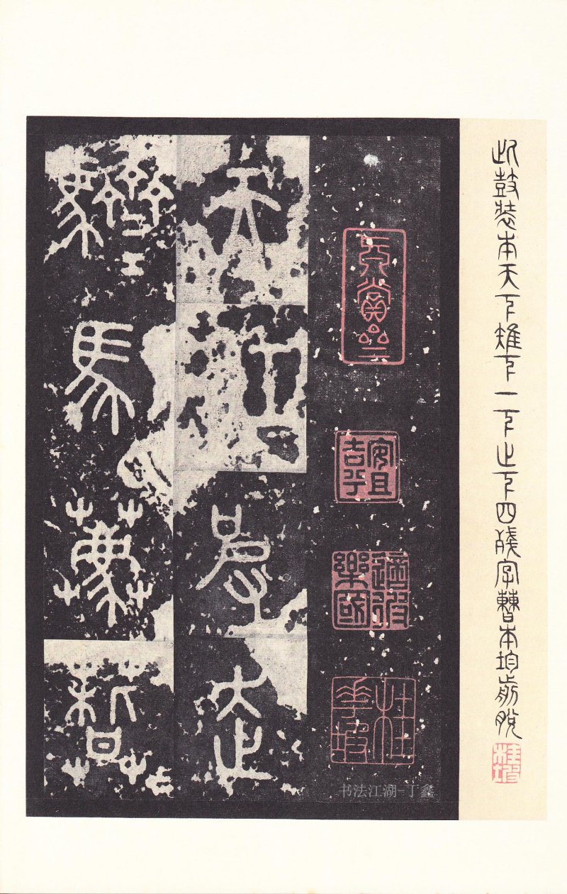 石鼓文 - 石鼓文〈后劲本〉