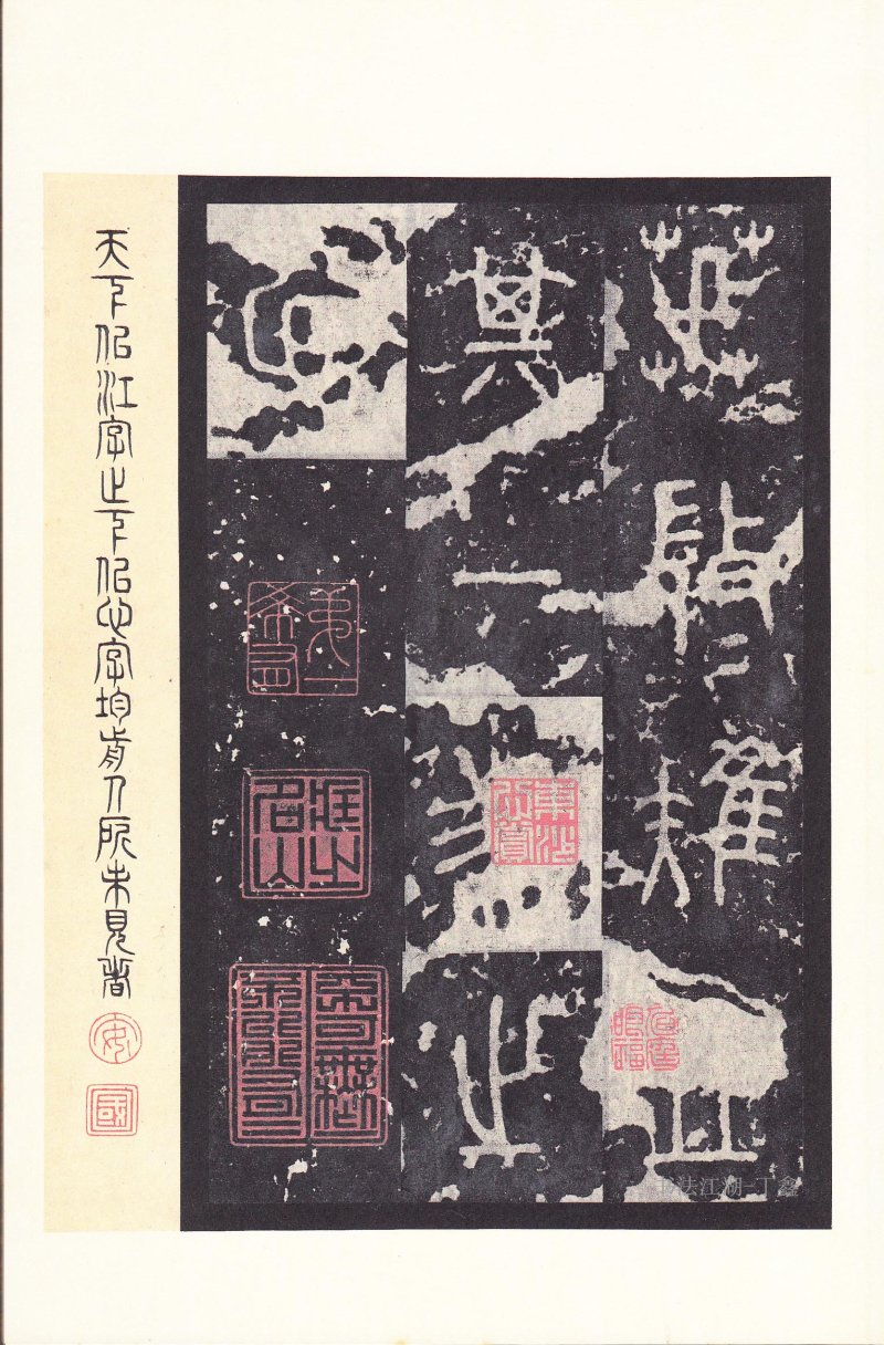 石鼓文 - 石鼓文〈后劲本〉