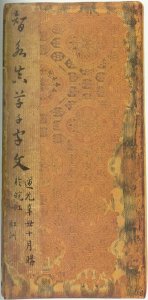 智永 真草千字文宋拓本故宫藏