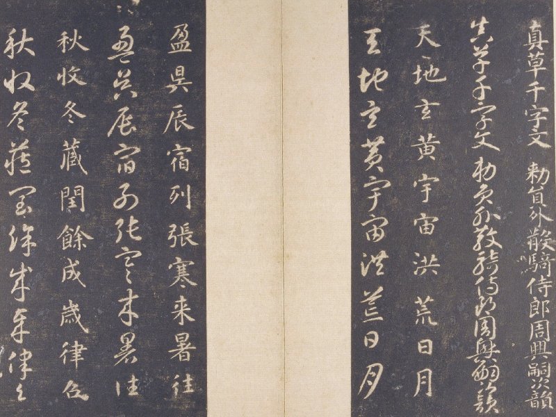 智永 真草千字文宋拓本故宫藏 - 默认版本