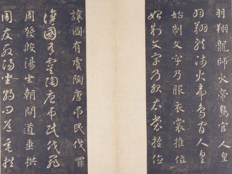 智永 真草千字文宋拓本故宫藏 - 默认版本