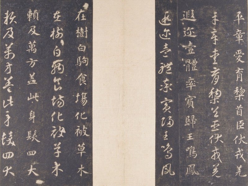 智永 真草千字文宋拓本故宫藏 - 默认版本