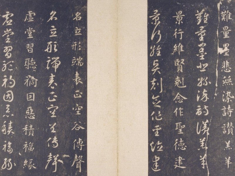 智永 真草千字文宋拓本故宫藏 - 默认版本