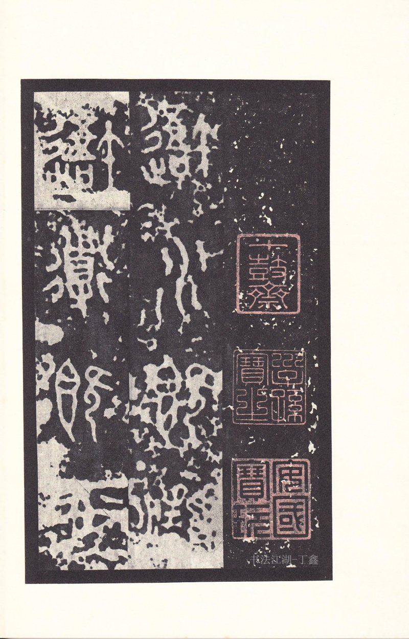 石鼓文 - 石鼓文〈后劲本〉