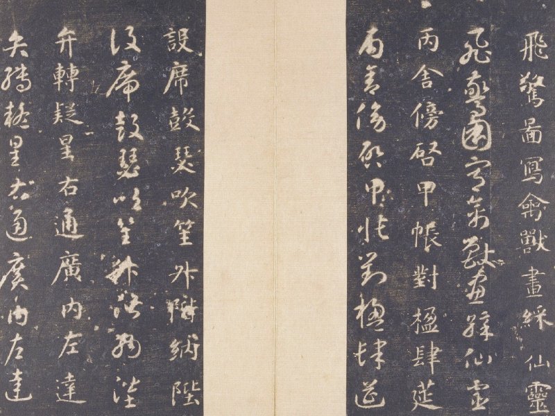 智永 真草千字文宋拓本故宫藏 - 默认版本