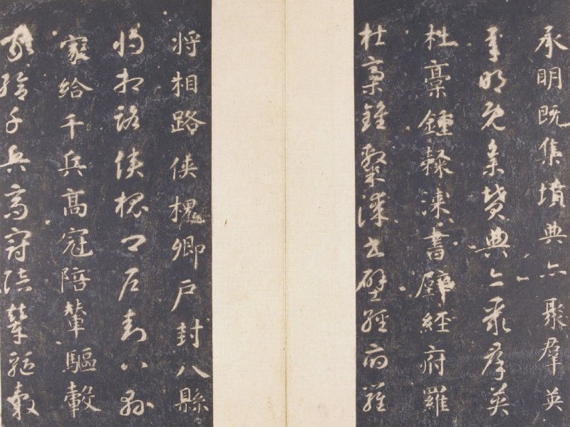 智永 真草千字文宋拓本故宫藏 - 默认版本