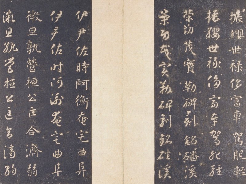 智永 真草千字文宋拓本故宫藏 - 默认版本