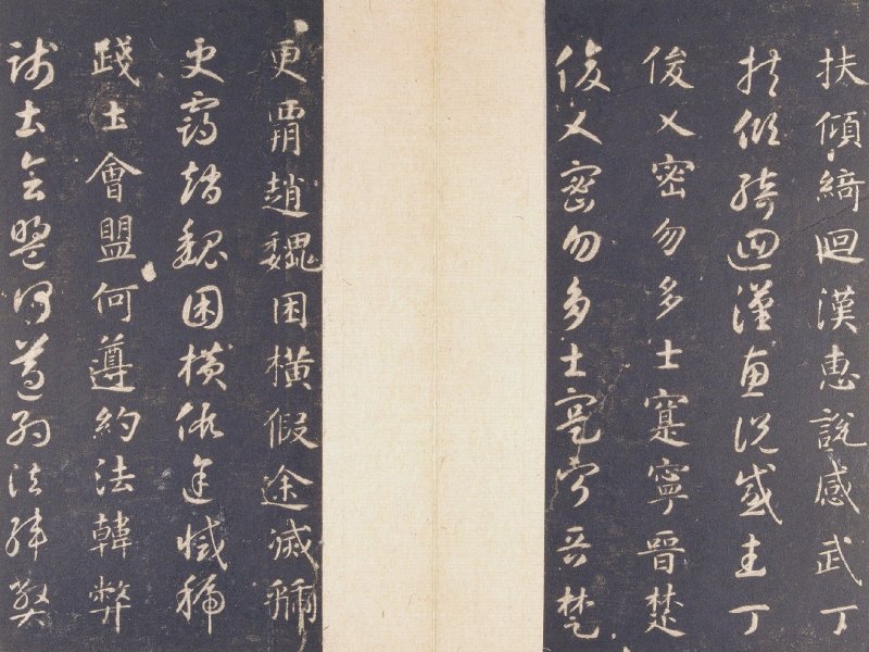 智永 真草千字文宋拓本故宫藏 - 默认版本