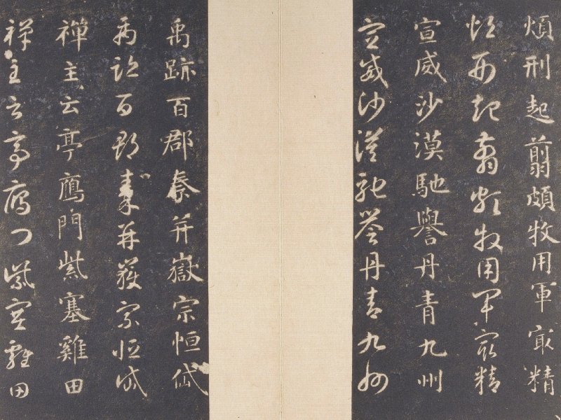 智永 真草千字文宋拓本故宫藏 - 默认版本