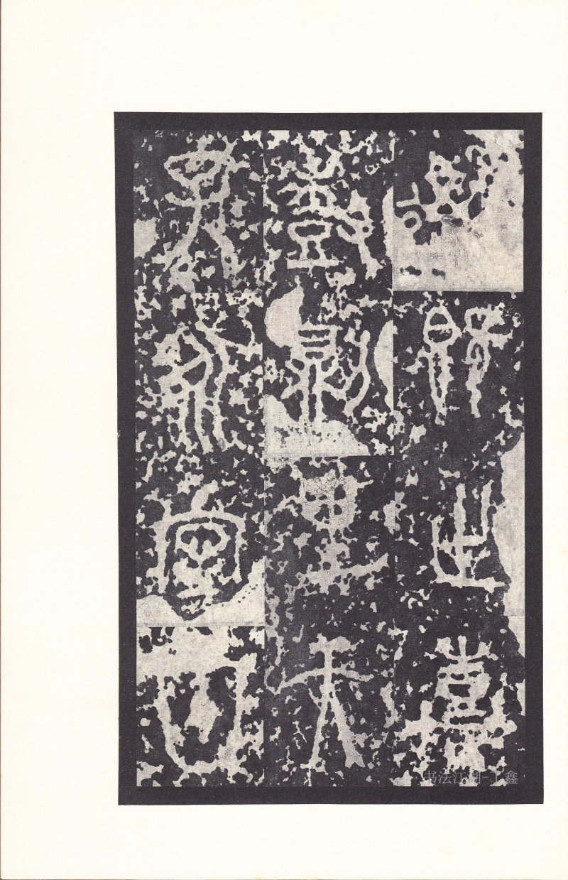 石鼓文 - 石鼓文〈后劲本〉