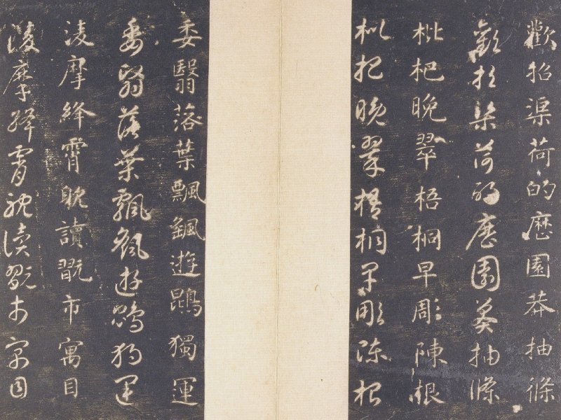 智永 真草千字文宋拓本故宫藏 - 默认版本