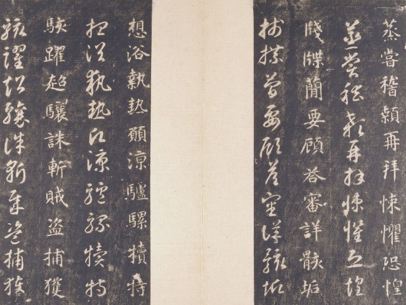 智永 真草千字文宋拓本故宫藏 - 默认版本