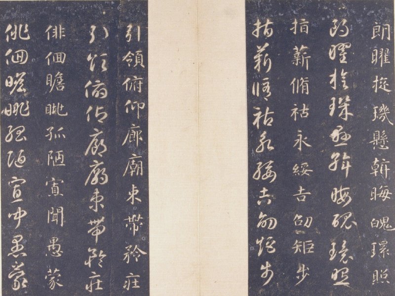 智永 真草千字文宋拓本故宫藏 - 默认版本