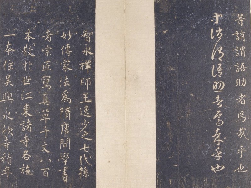 智永 真草千字文宋拓本故宫藏 - 默认版本