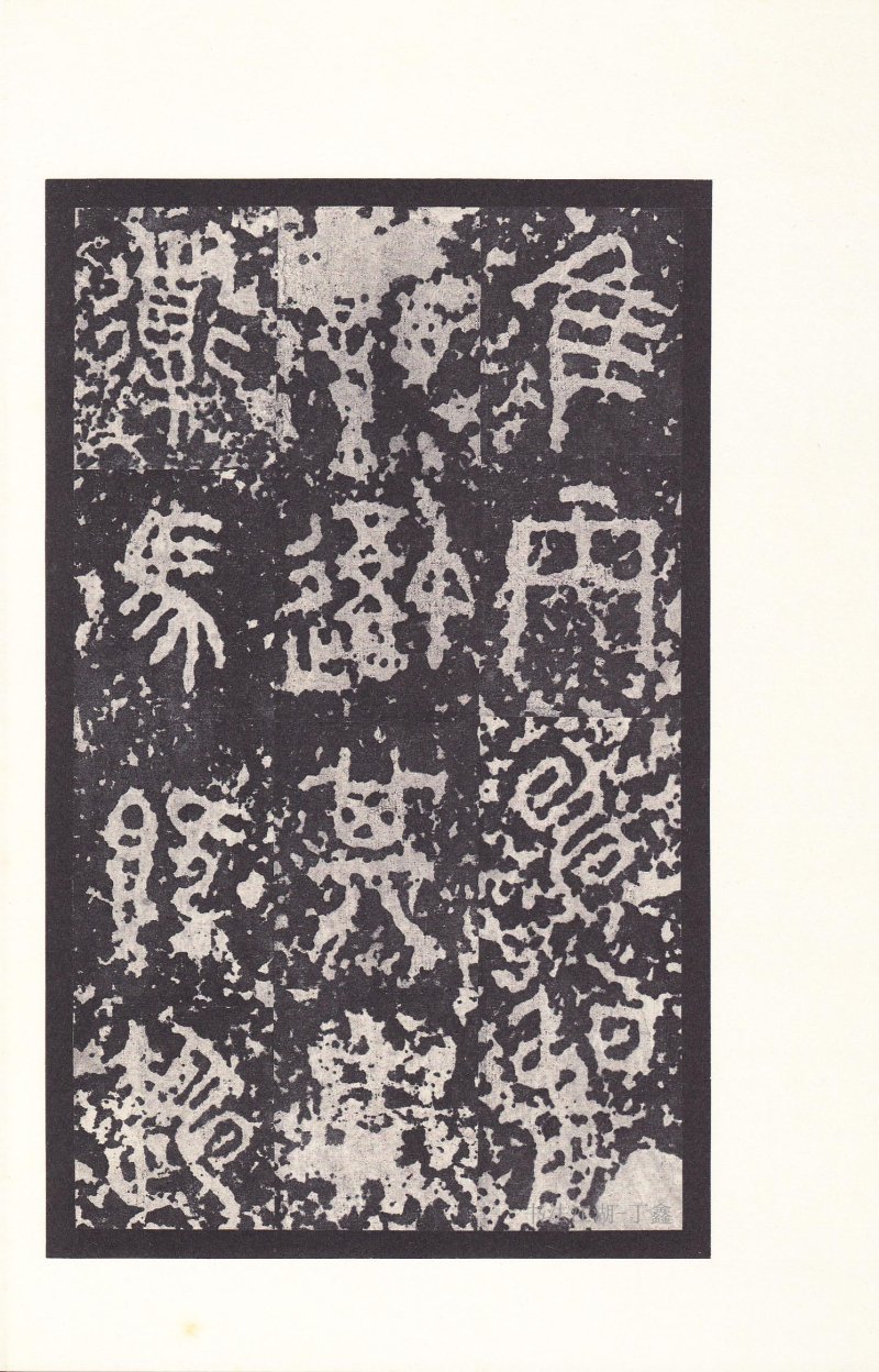 石鼓文 - 石鼓文〈后劲本〉