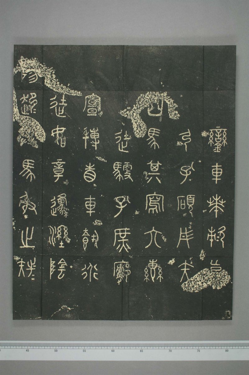 石鼓文 - 清仪徴阮元重抚天一阁北宋本