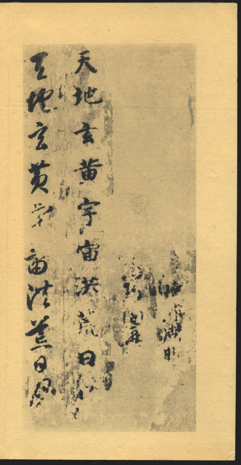 智永千字文 - 默认版本