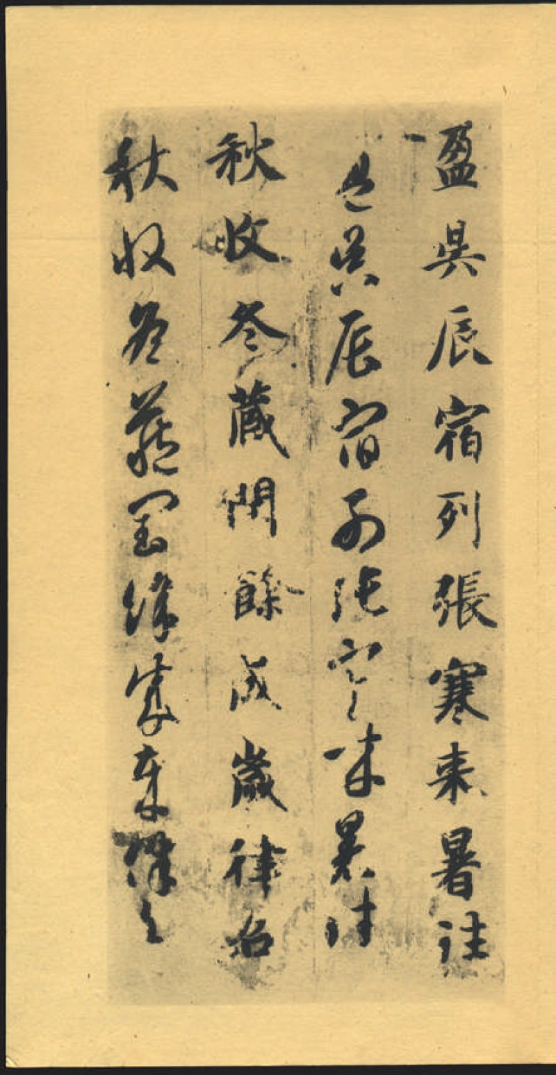 智永千字文 - 默认版本