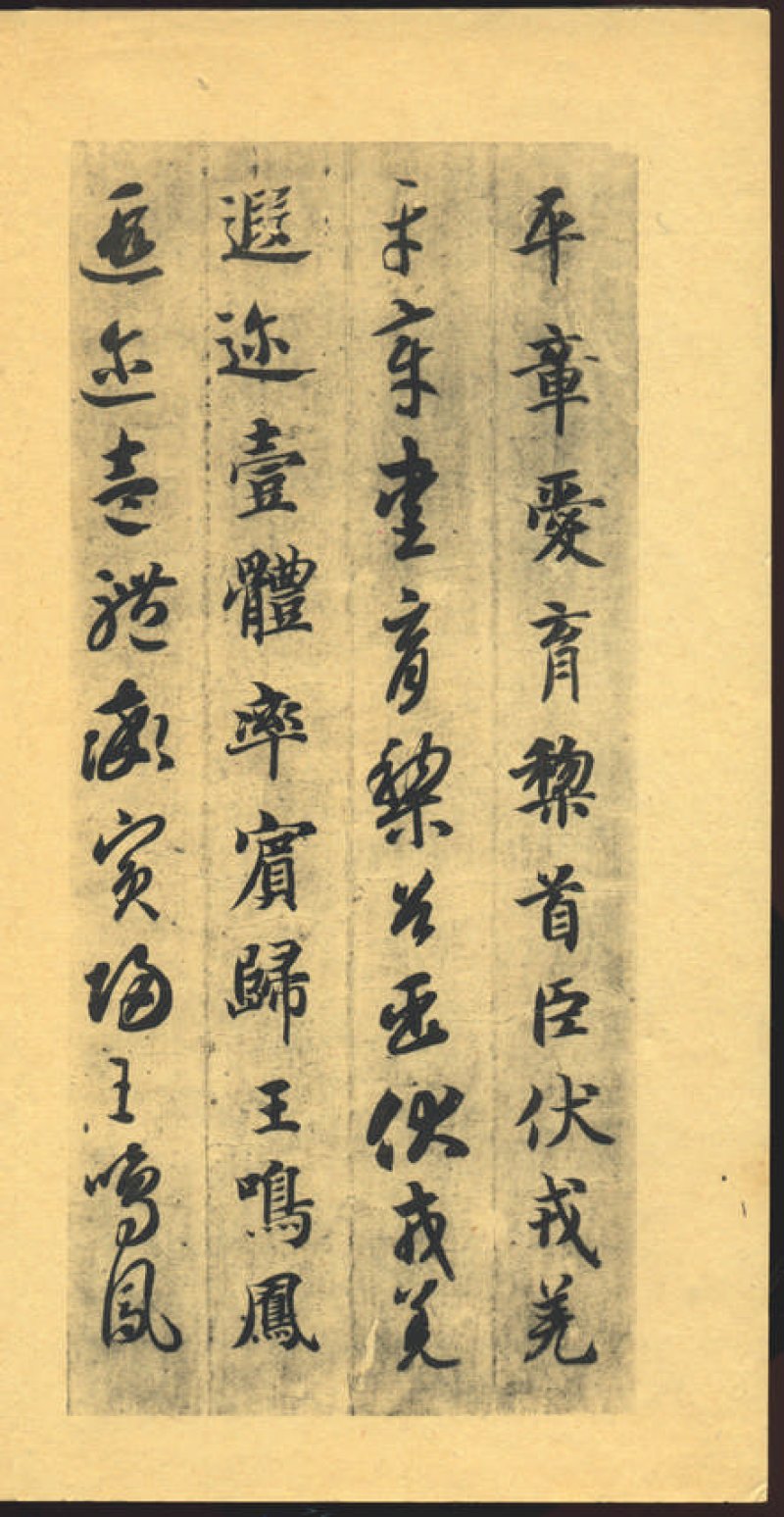 智永千字文 - 默认版本