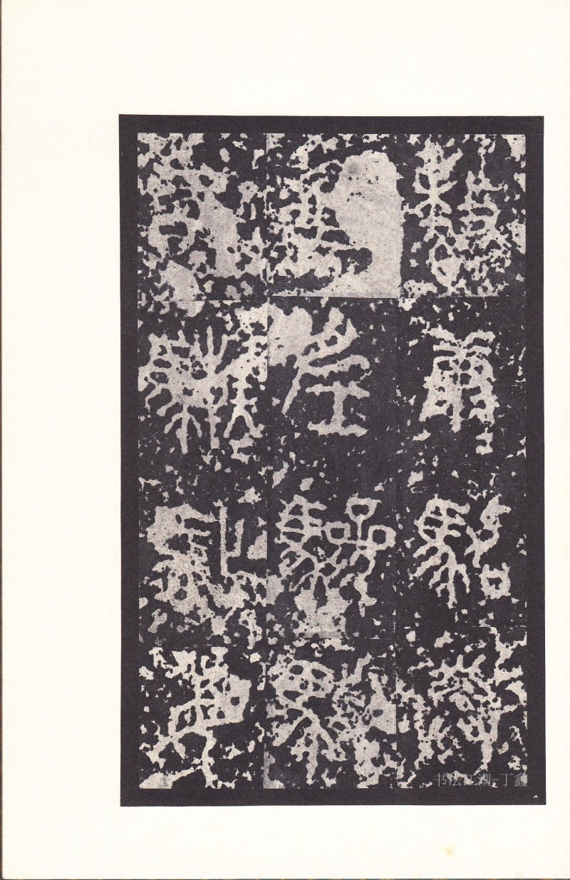 石鼓文 - 石鼓文〈后劲本〉