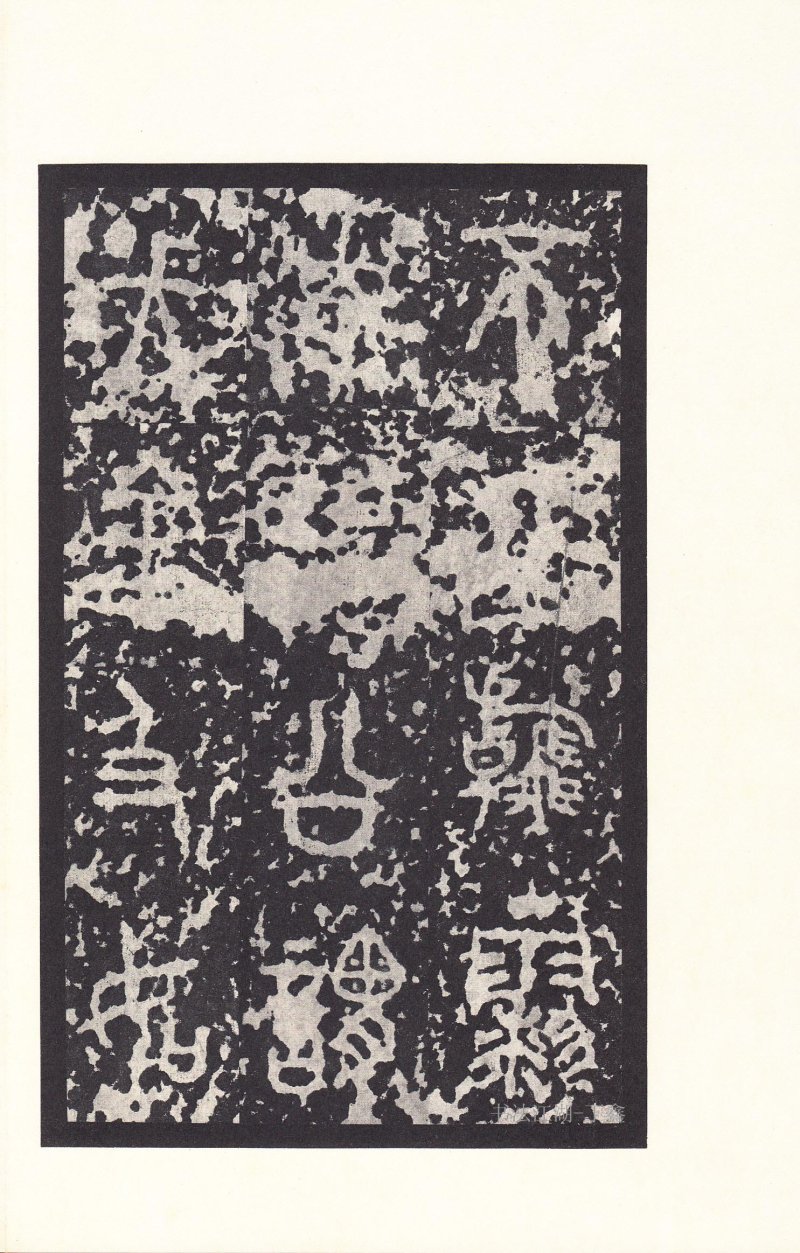 石鼓文 - 石鼓文〈后劲本〉