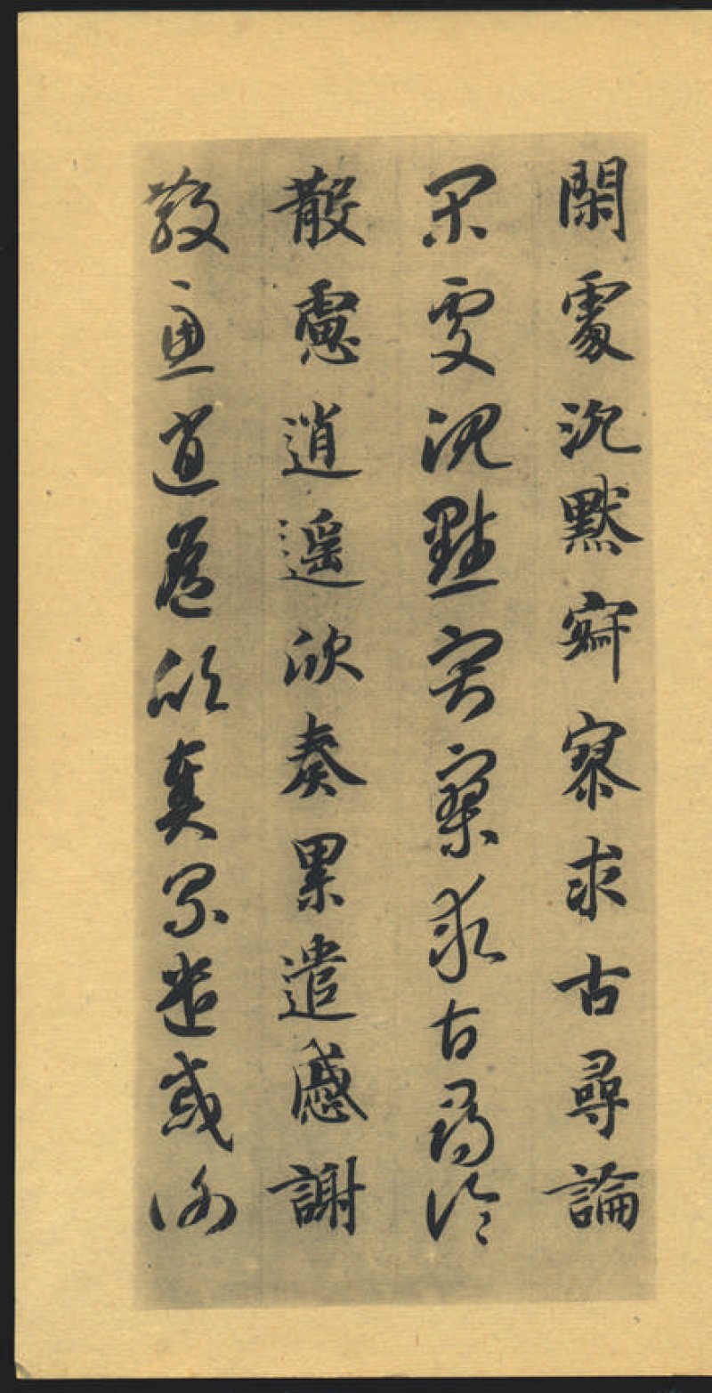 智永千字文 - 默认版本