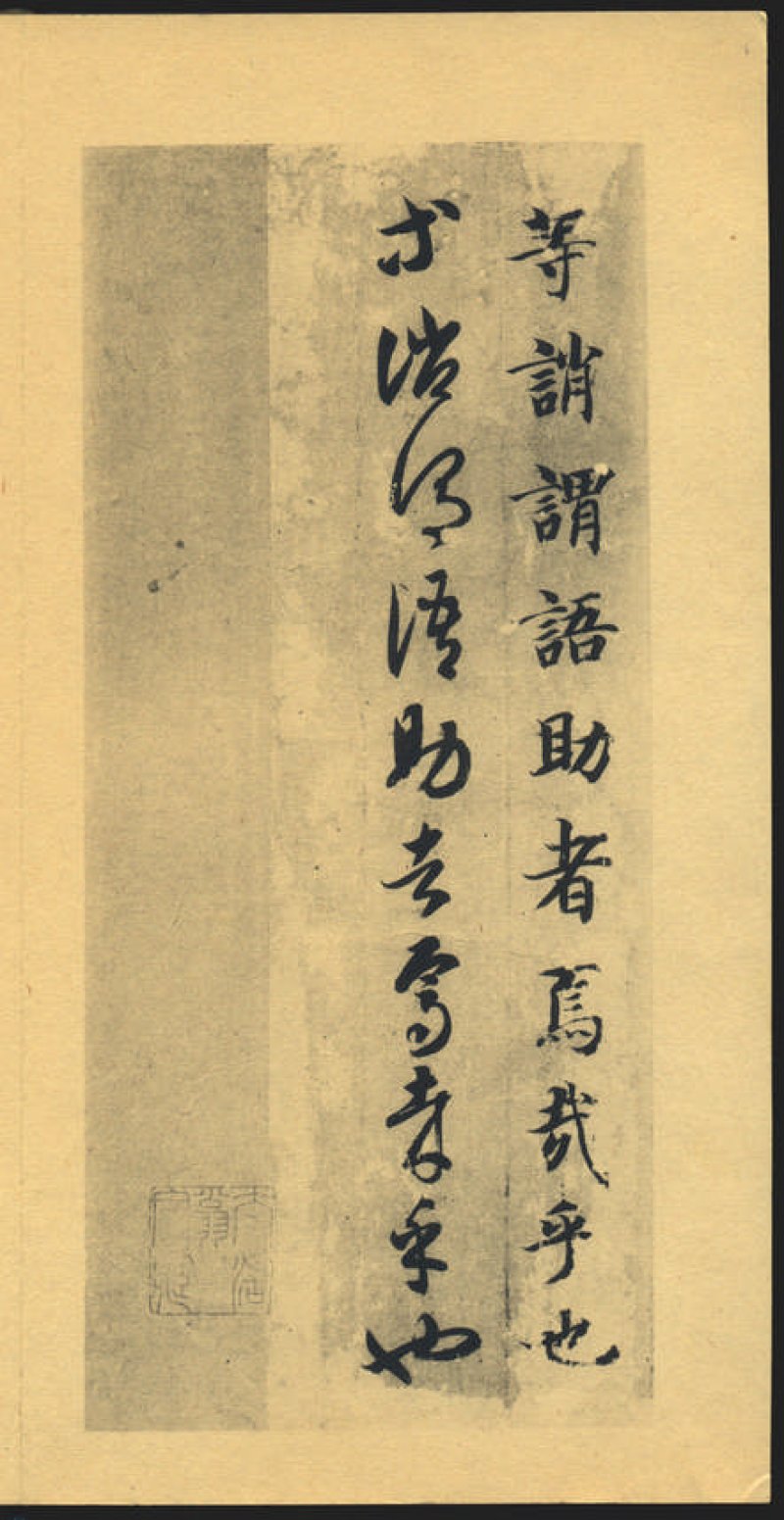 智永千字文 - 默认版本