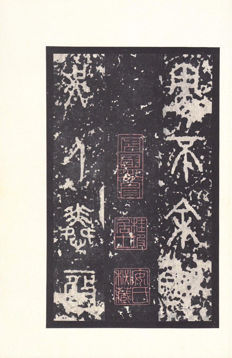 石鼓文 - 石鼓文〈后劲本〉