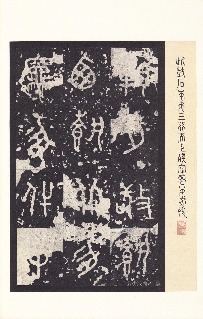 石鼓文 - 石鼓文〈后劲本〉