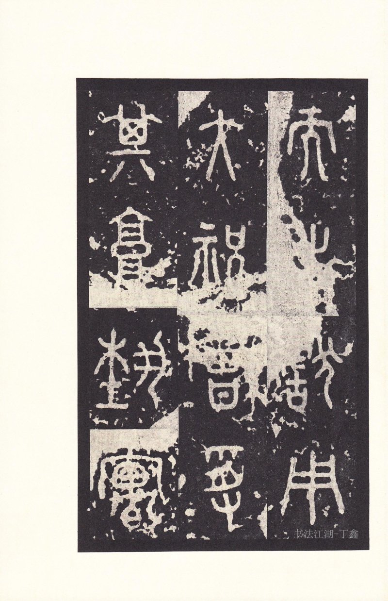 石鼓文 - 石鼓文〈后劲本〉