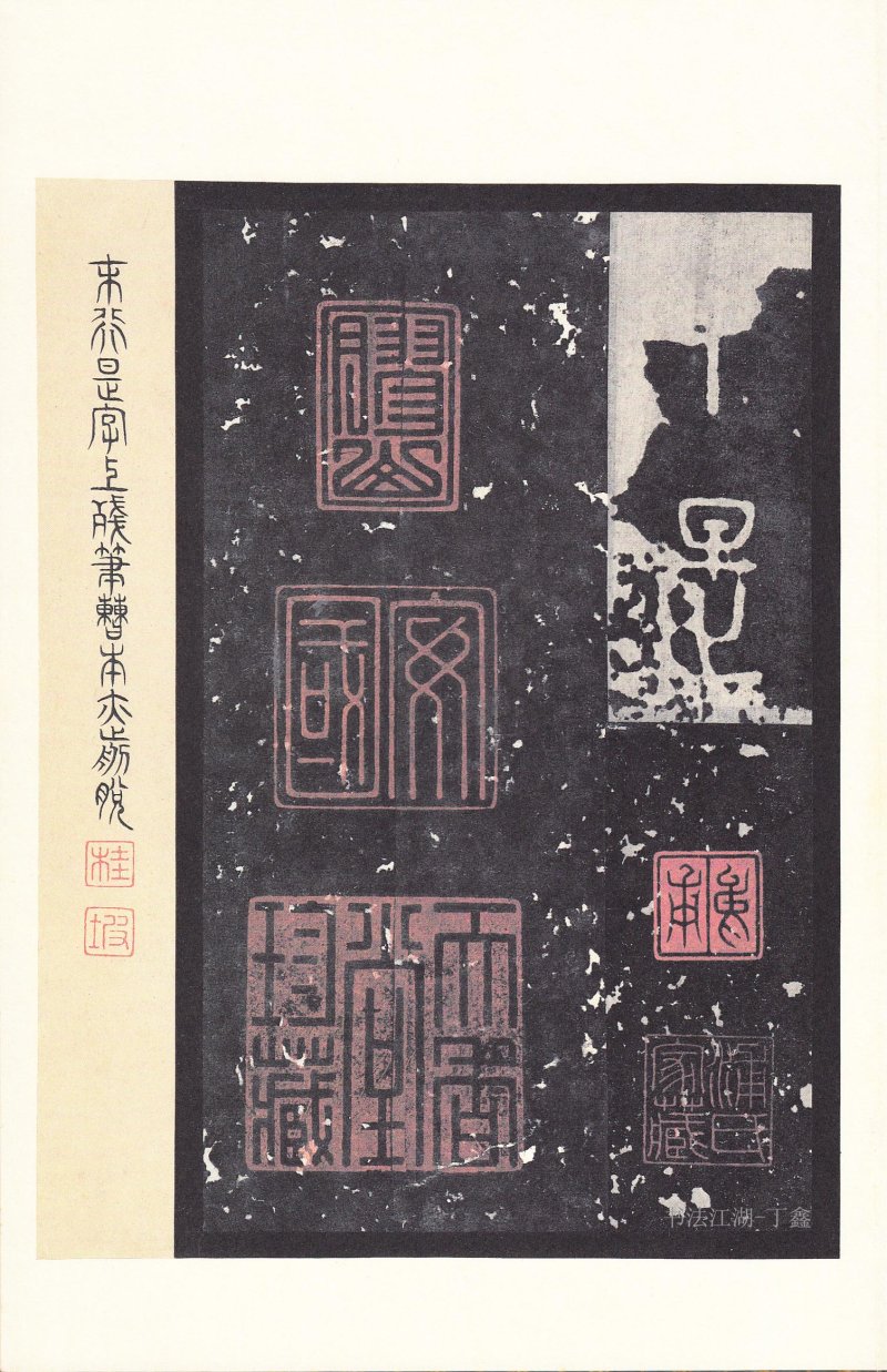 石鼓文 - 石鼓文〈后劲本〉