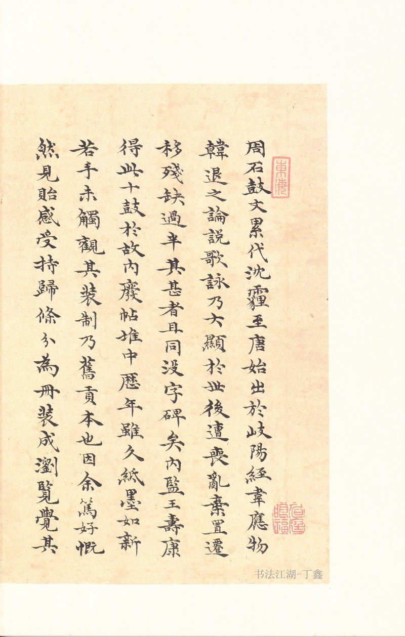 石鼓文 - 石鼓文〈后劲本〉