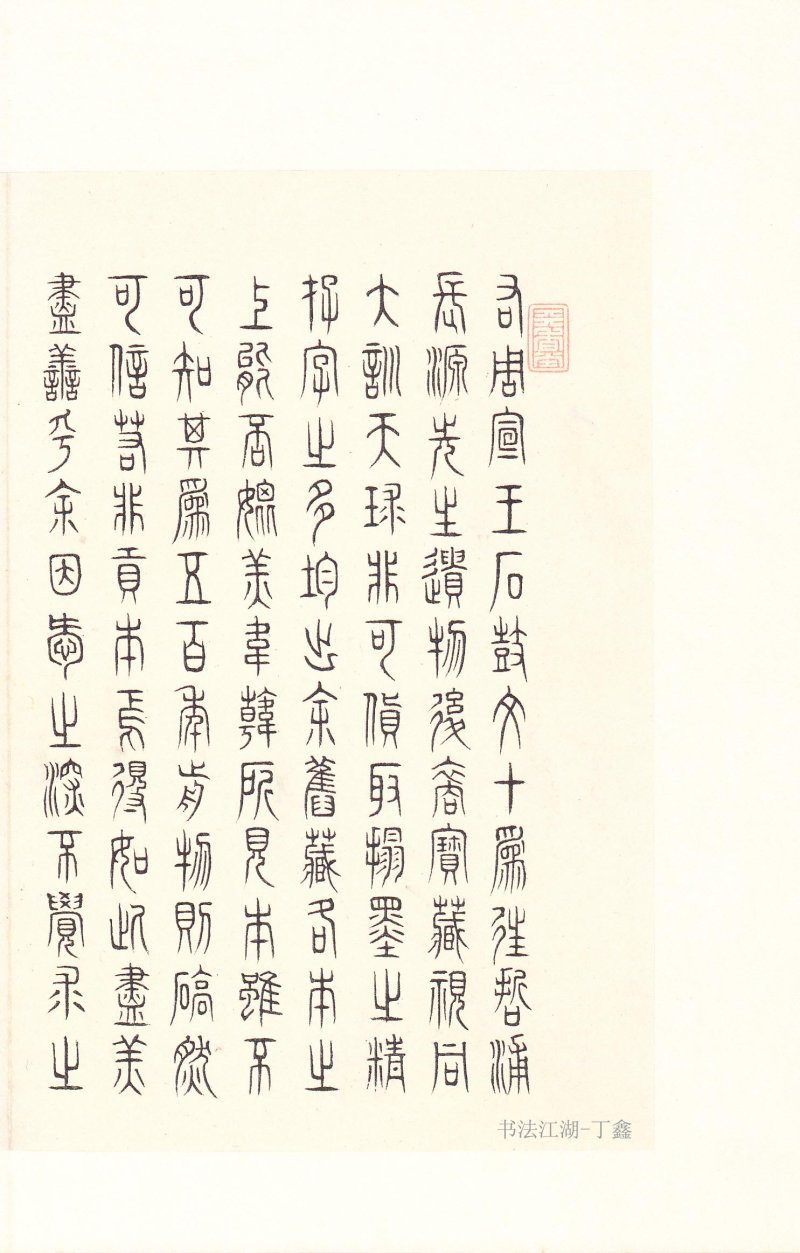 石鼓文 - 石鼓文〈后劲本〉