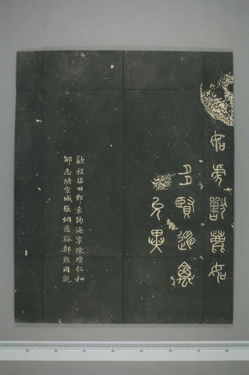 石鼓文 - 清仪徴阮元重抚天一阁北宋本