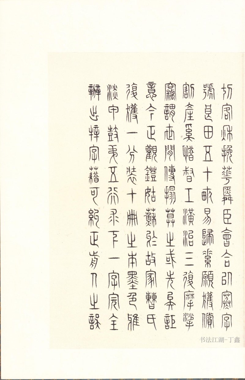 石鼓文 - 石鼓文〈后劲本〉