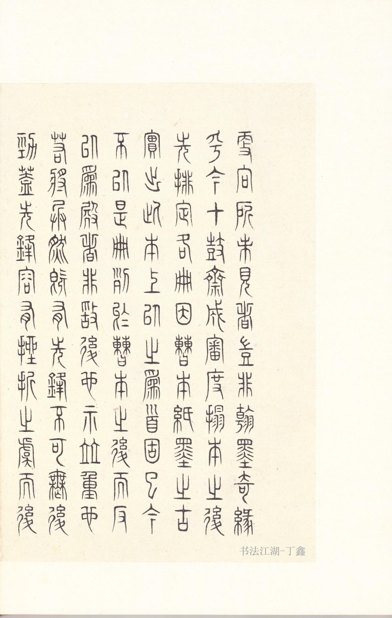 石鼓文 - 石鼓文〈后劲本〉