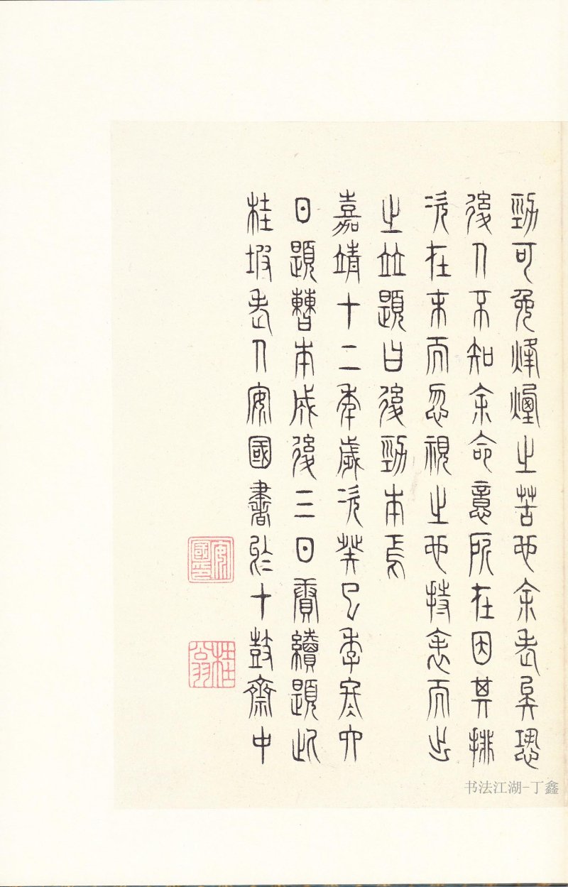 石鼓文 - 石鼓文〈后劲本〉