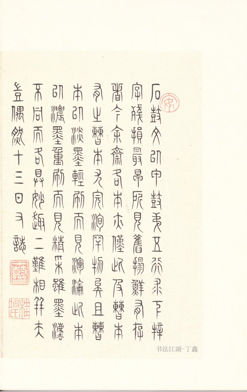 石鼓文 - 石鼓文〈后劲本〉