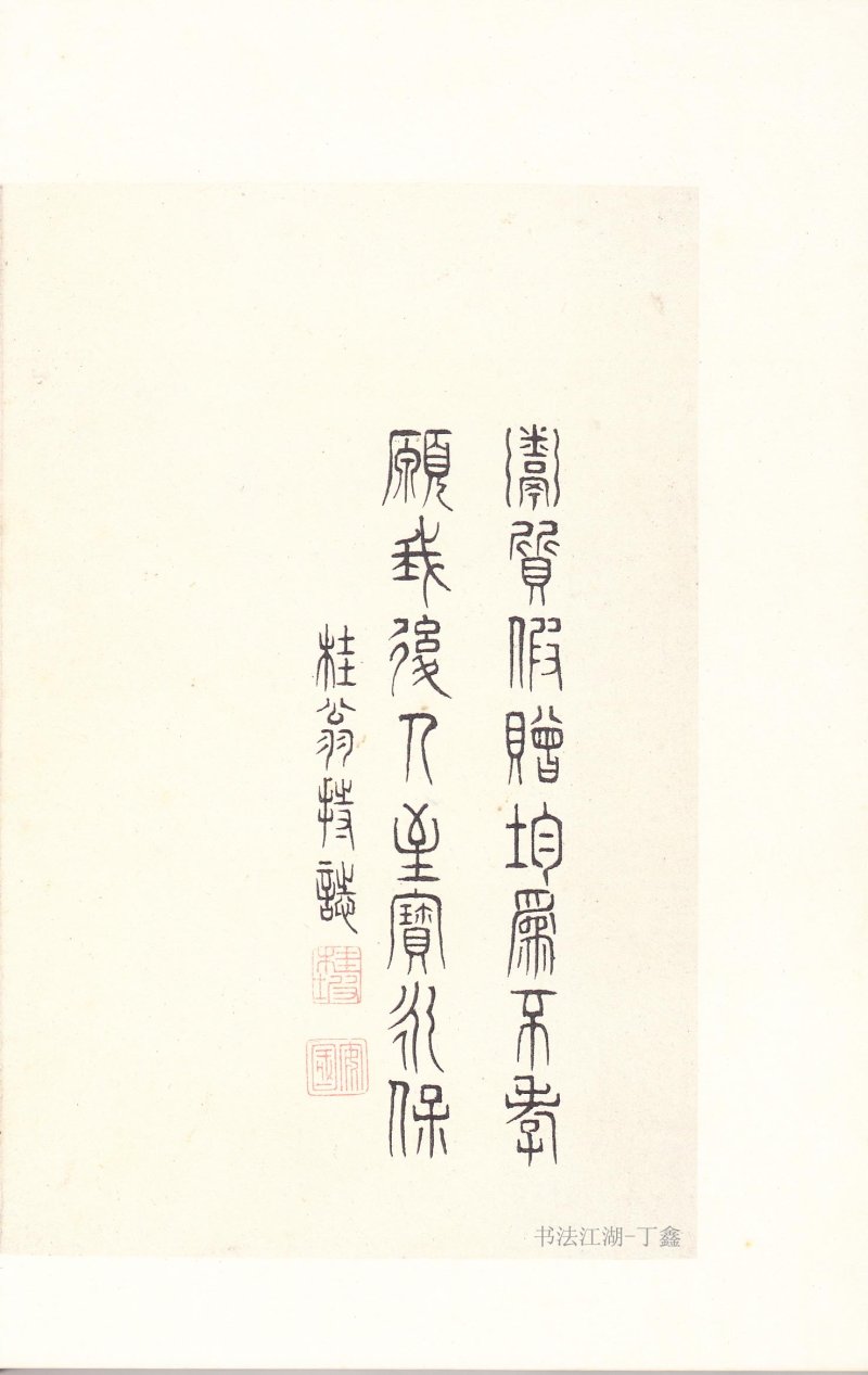 石鼓文 - 石鼓文〈后劲本〉