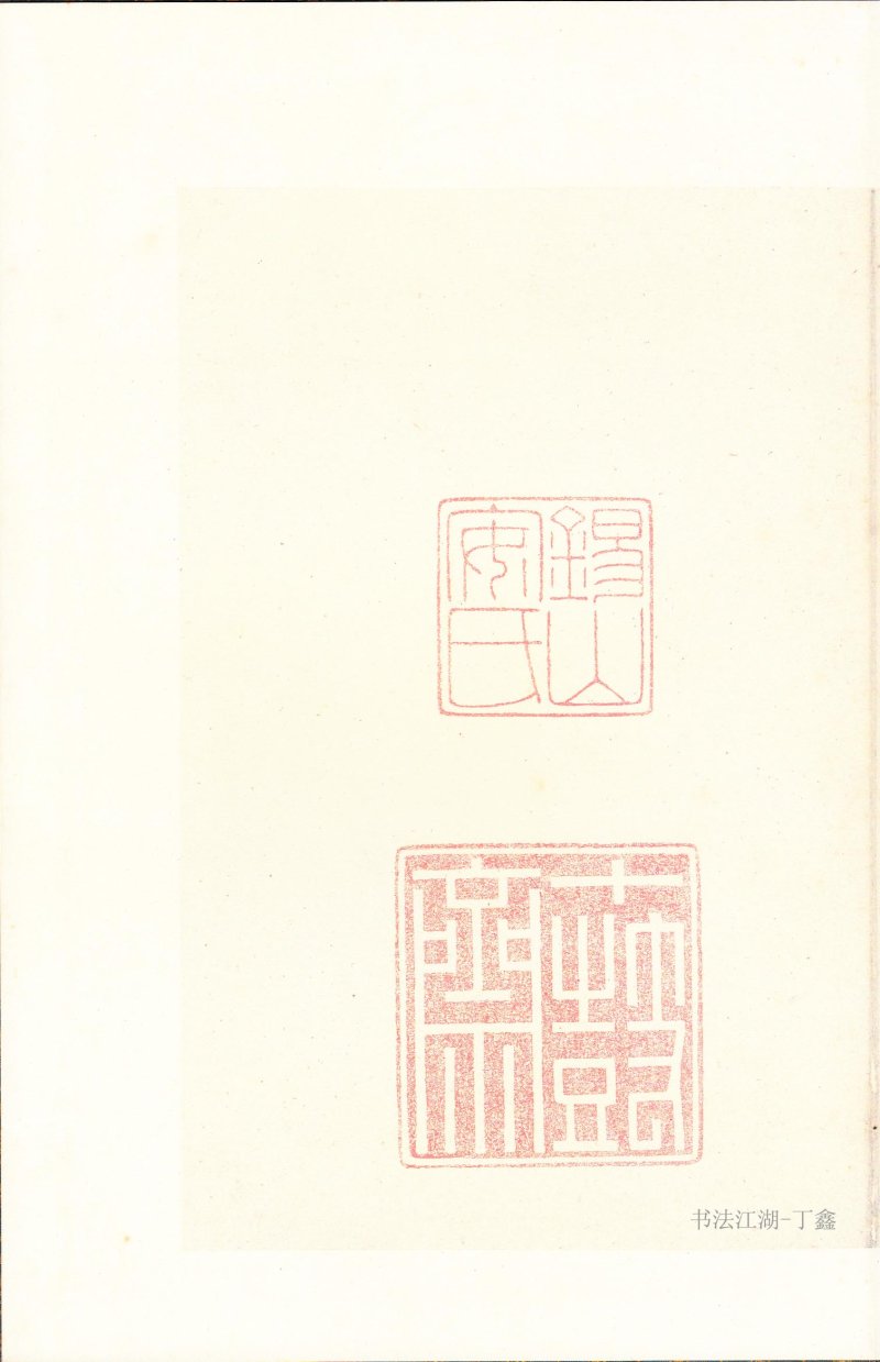 石鼓文 - 石鼓文〈后劲本〉