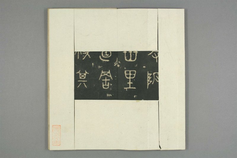 石鼓文 - 清仪徴阮元重抚天一阁北宋本