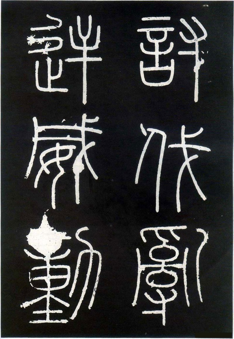 峄山碑 - 李斯峄山刻石全本