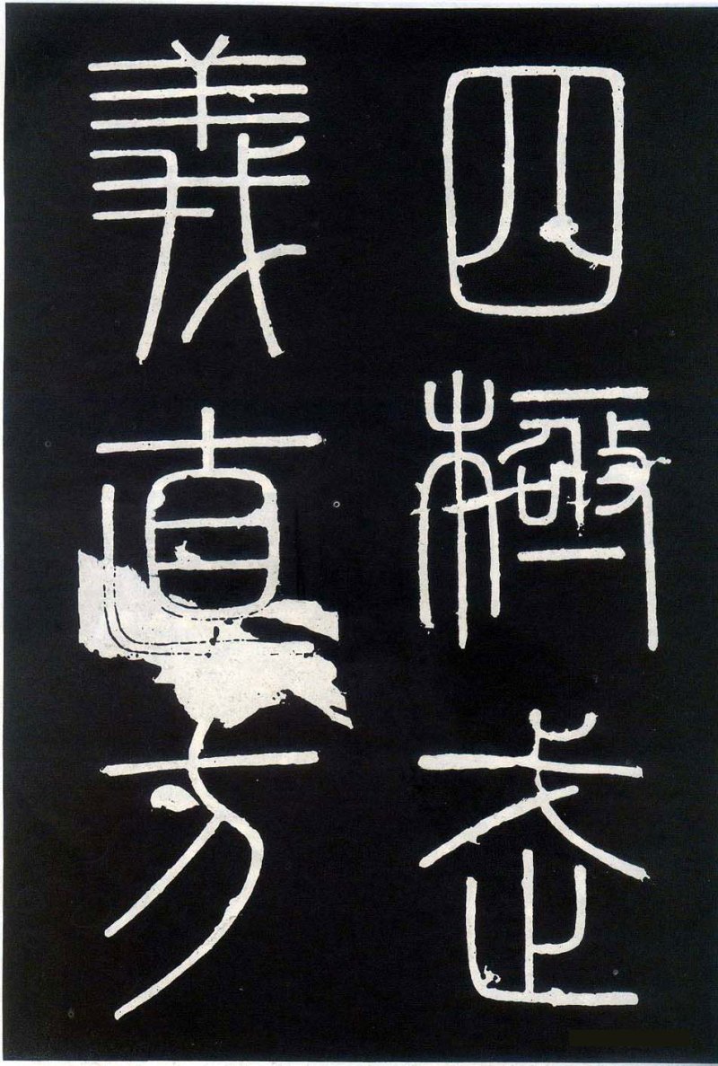 峄山碑 - 李斯峄山刻石全本