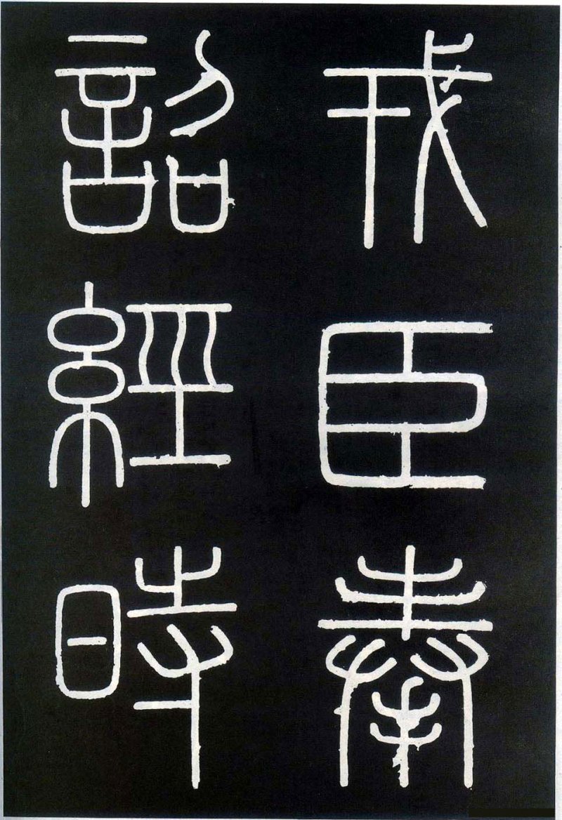 峄山碑 - 李斯峄山刻石全本