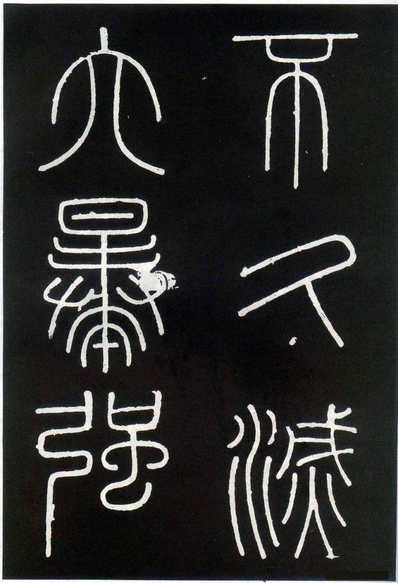 峄山碑 - 李斯峄山刻石全本