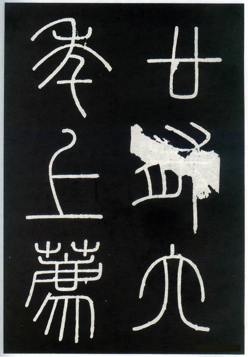 峄山碑 - 李斯峄山刻石全本