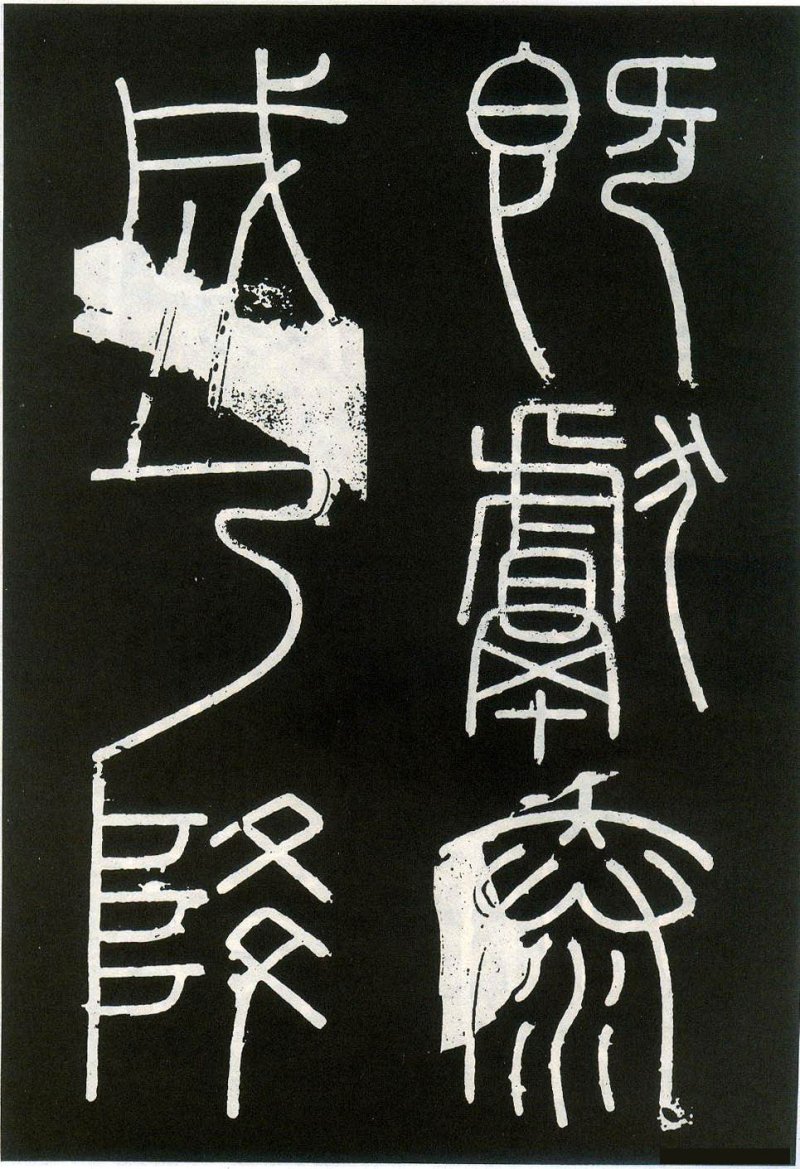 峄山碑 - 李斯峄山刻石全本