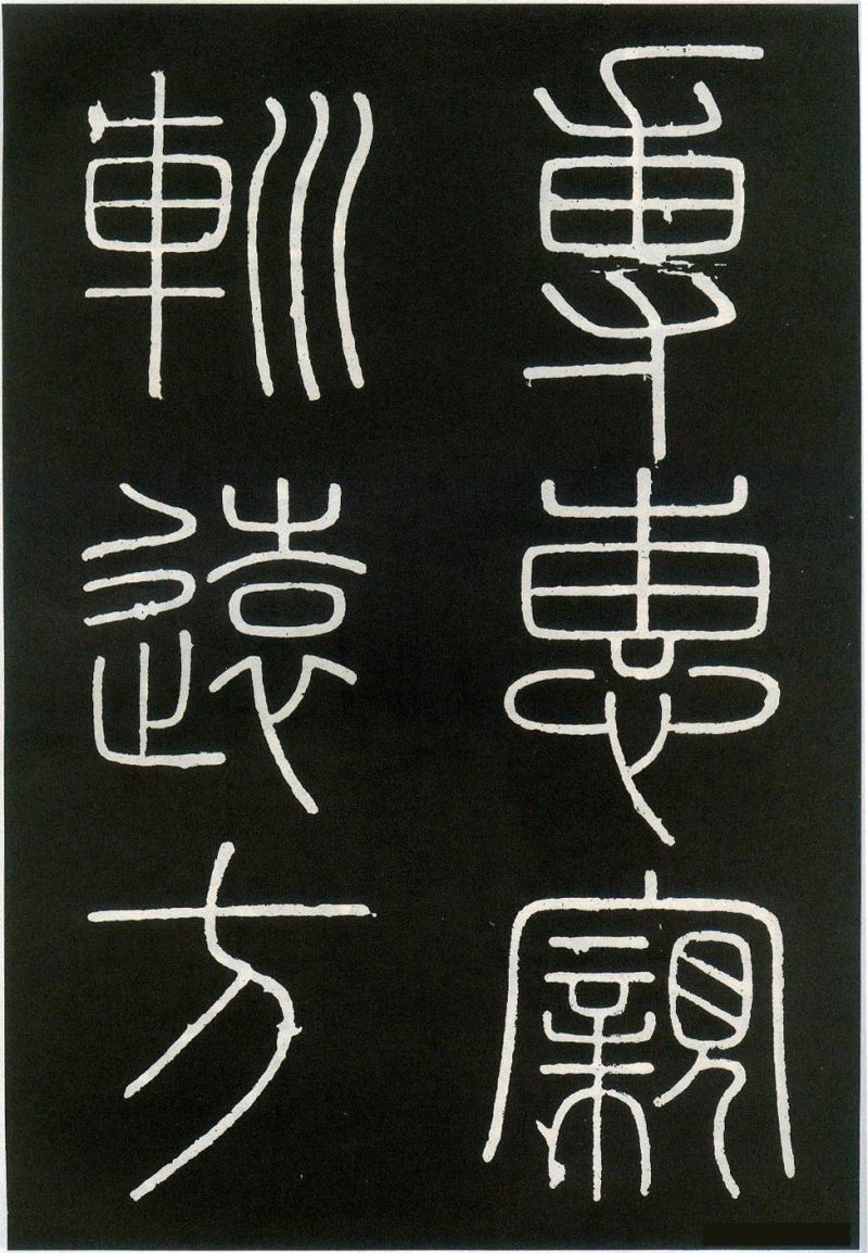 峄山碑 - 李斯峄山刻石全本