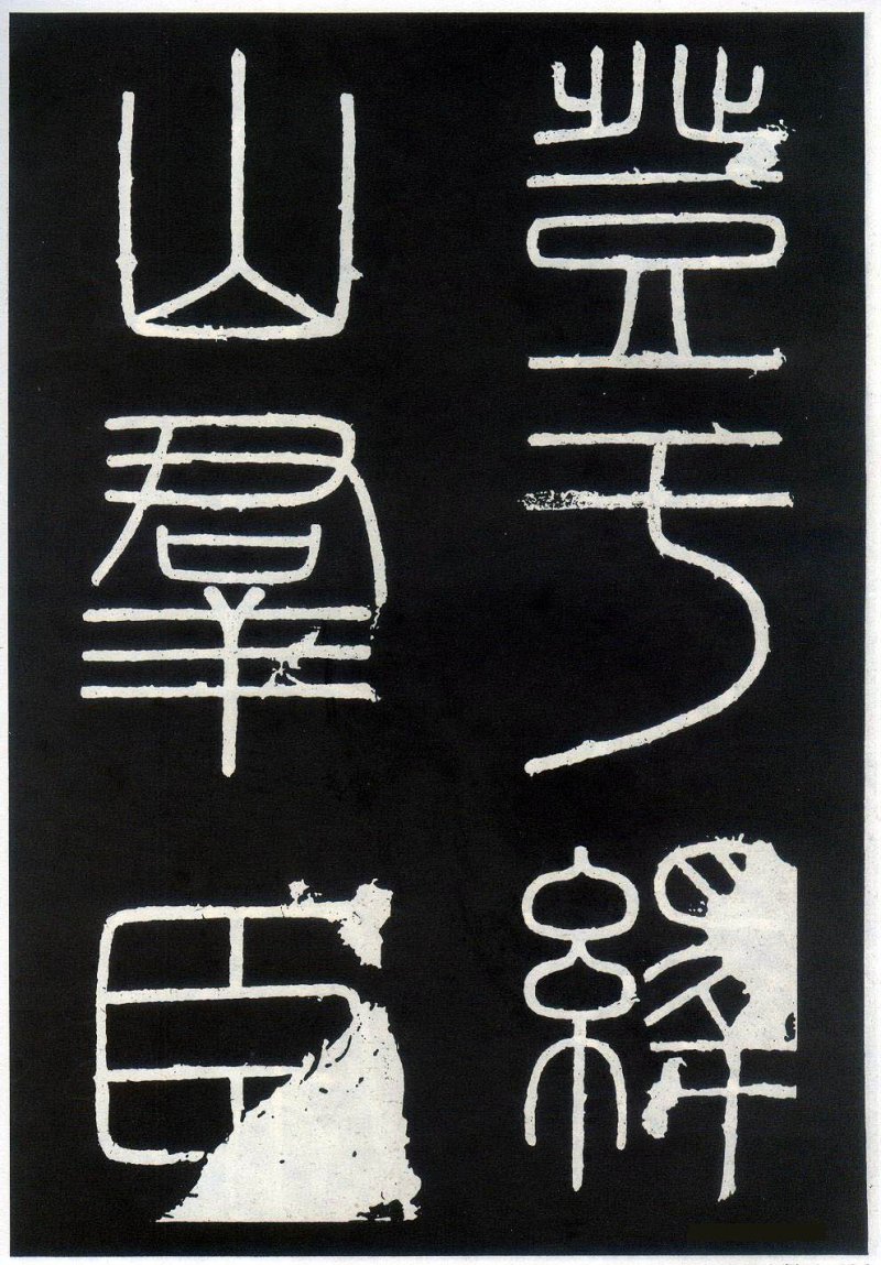 峄山碑 - 李斯峄山刻石全本