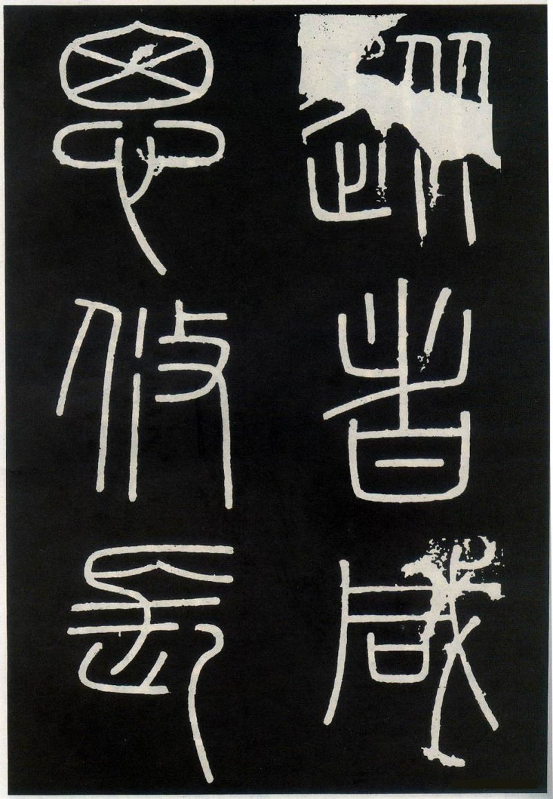 峄山碑 - 李斯峄山刻石全本